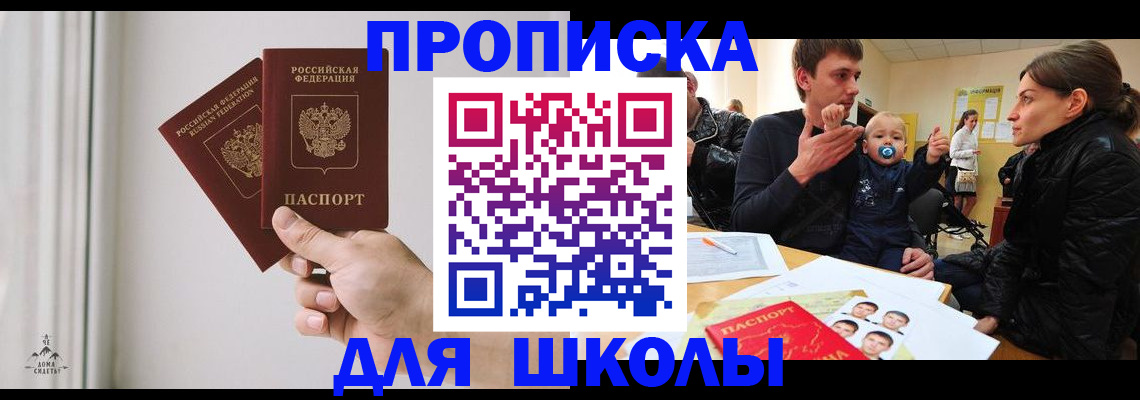 временная регистрация для школы в Невинномысске